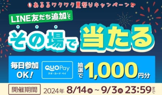 QUOカードPay1,000円分が毎日その場で当たるLINEキャンペーン