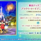 東京ディズニーシー貸切ナイト＆ファンタジースプリングスホテル宿泊券