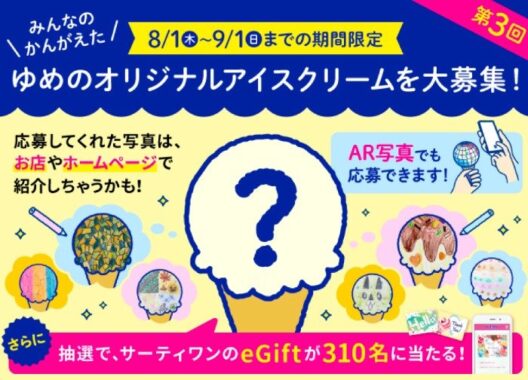 サーティワンのeGiftが当たる、ゆめのオリジナルアイスクリーム投稿キャンペーン