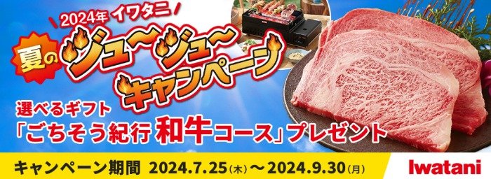 1万円相当の和牛カタログギフトが当たる、岩谷産業のクローズドキャンペーン