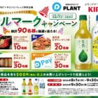 【PLANT×キリン】地元の子どもたちの明日を応援！ベルマークキャンペーン