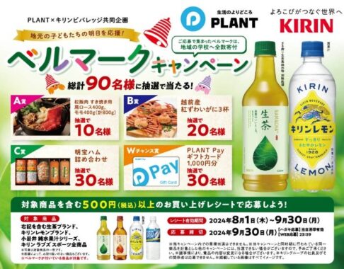 【PLANT×キリン】地元の子どもたちの明日を応援！ベルマークキャンペーン