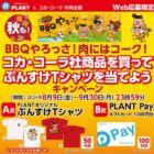 【PLANT×コカ・コーラ】秋も！BBQやろっさ！肉にはコーク！コカ・コーラ社商品を買ってぷんすけTシャツを当てようキャンペーン