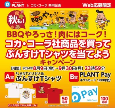 【PLANT×コカ・コーラ】秋も！BBQやろっさ！肉にはコーク！コカ・コーラ社商品を買ってぷんすけTシャツを当てようキャンペーン