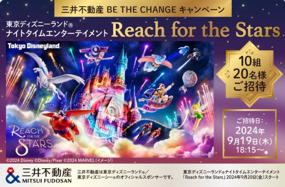 ナイトタイムエンターテイメント Reach for the Stars招待券が当たる豪華X懸賞