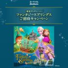 ディズニー1デーパスポート：ファンタジースプリングス・マジックも当たる豪華懸賞