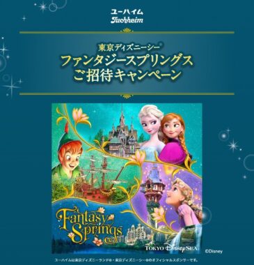 ディズニー1デーパスポート：ファンタジースプリングス・マジックも当たる豪華懸賞