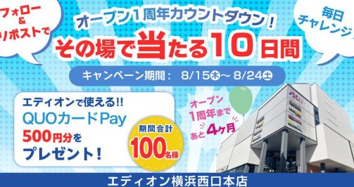 エディオンで使える QUOカードPay500円分がその場で当たるキャンペーン