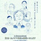 亡くなられた大切な方に向けた「あの人との、ひとり言」コンクール