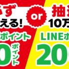 全プレもアリ！LINEポイントが当たる、アサヒ飲料のクローズド懸賞