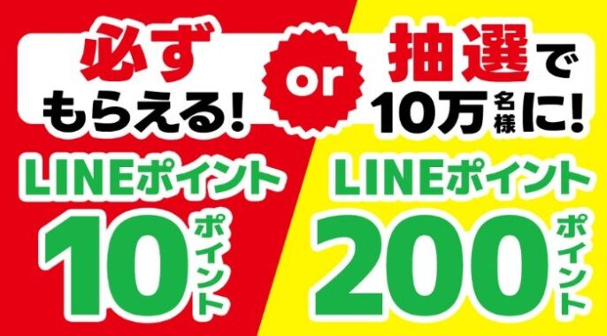 全プレもアリ！LINEポイントが当たる、アサヒ飲料のクローズド懸賞