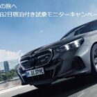 ニューBMW i5 ツーリングの宿泊付き試乗モニターが当たる豪華キャンペーン