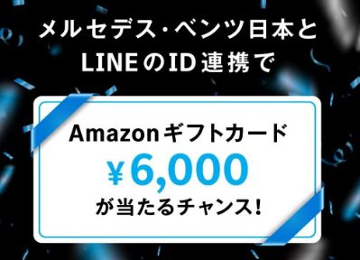 6,000円分のAmazonギフトカードが当たる、メルセデス・ベンツのLINE ID連携キャンペーン