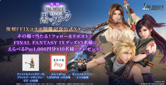 FINAL FANTASY IXグッズやえらべるPayなどがその場で当たるキャンペーン