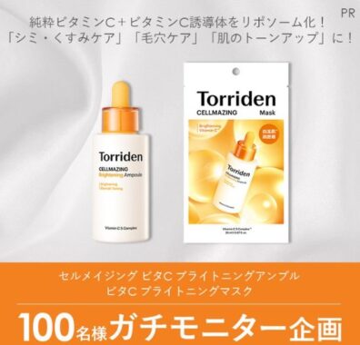 Torridenのブライトニングケアコスメがお試しできる商品モニター懸賞