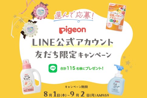 115名様にピジョン商品が当たるLINE友だち限定キャンペーン