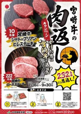 232名様に宮崎牛が当たる、豪華レシートキャンペーン