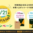 オリジナルQUOカードやビッグサイズブランケットが当たるクローズド懸賞