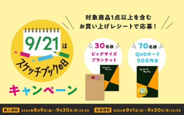 オリジナルQUOカードやビッグサイズブランケットが当たるクローズド懸賞