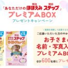 お子さんの名前・写真入りプレミアムBOXが当たるキャンペーン