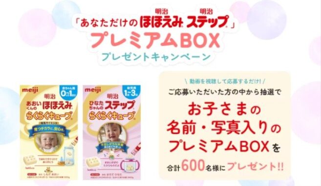 お子さんの名前・写真入りプレミアムBOXが当たるキャンペーン