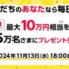 最大10万円相当のPayPayポイントが当たる大量当選LINE懸賞