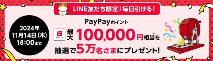 最大10万円相当のPayPayポイントがその場で当たる豪華LINEキャンペーン