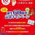 東海道新幹線の貸切車両かっぱえびせん号にご招待なども当たる豪華キャンペーン