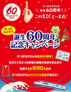 東海道新幹線の貸切車両かっぱえびせん号にご招待なども当たる豪華キャンペーン