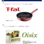 T-falのフライパンやオイシックス旬の野菜セットが当たるレシート懸賞