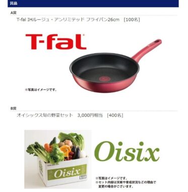 T-falのフライパンやオイシックス旬の野菜セットが当たるレシート懸賞