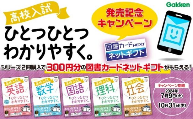 全プレ！図書カードネットギフトが必ずもらえる、学研のクローズドキャンペーン