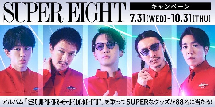 SUPER EIGHTロゴ入りアイテムが当たるカラオケDAMの歌唱キャンペーン