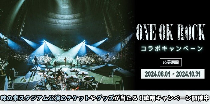 ONE OK ROCKライブチケットやグッズが当たる豪華キャンペーン