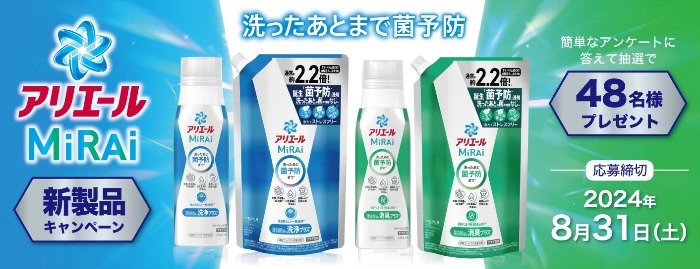 アリエール MiRAiのセットが48名様に当たるアンケートキャンペーン