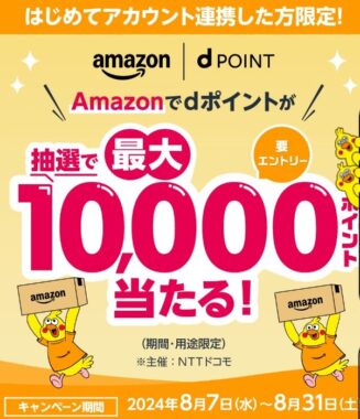 最大10,000円分のdポイントが当たるアカウント連携キャンペーン