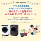 AQUAのドラム式洗濯乾燥機やフェイスタオルが当たる豪華キャンペーン