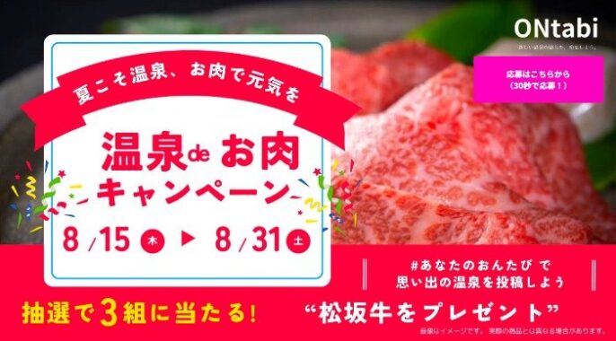 「松阪牛ギフト券」が3名様に当たる、おすすめ温泉投稿キャンペーン