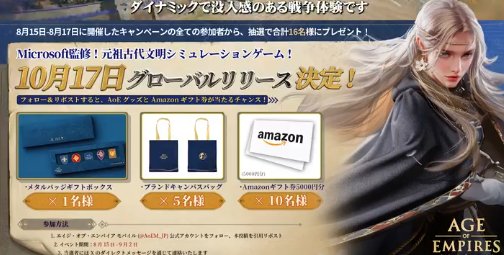 AoEグッズやAmazonギフト券が当たる毎日応募Xキャンペーン