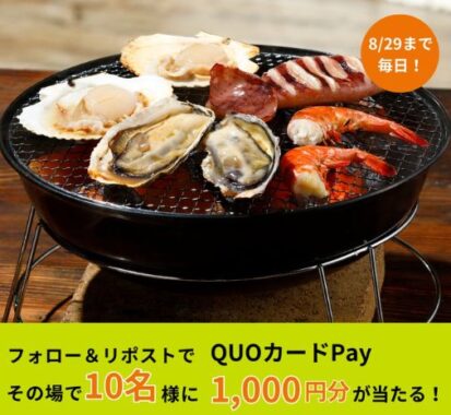 QUOカードPay1,000円分がその場で当たるXキャンペーン