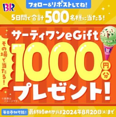 サーティワンのeGift1,000円分がその場で当たるXキャンペーン