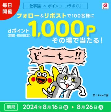 dポイント1,000ptがその場で100名様に当たるXキャンペーン