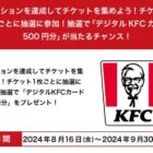 デジタルKFCカード 500円分