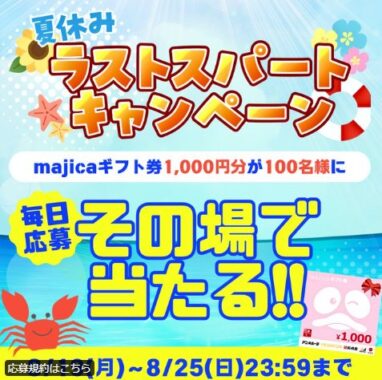 100名様に1,000円分のmajicaギフト券がその場で当たるX懸賞