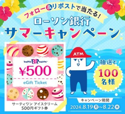 サーティワンの500円ギフト券がその場で当たるX懸賞