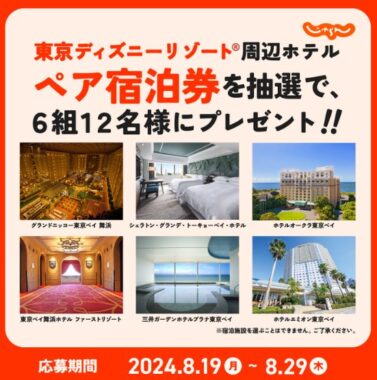 東京ディズニーリゾート周辺ホテルのペア宿泊券が当たる豪華X懸賞