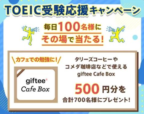 毎日100名様にgiftee Cafe Boxがその場で当たるXキャンペーン