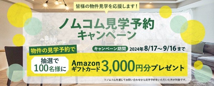 3,000円分のAmazonギフトカードが当たる、ノムコム見学予約キャンペーン