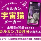 カルカン パウチ1ヶ月分が当たる、LINEキャンペーン