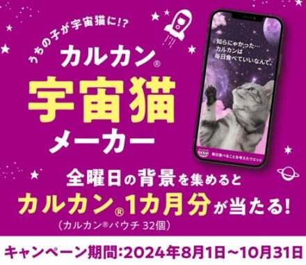 カルカン パウチ1ヶ月分が当たる、LINEキャンペーン